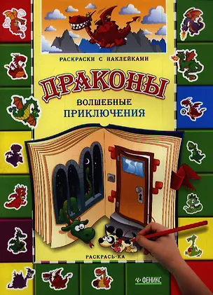 Книга Драконы. Волшебные приключения ()