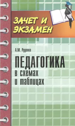 Педагогика в схемах и таблицах — 2490443 — 1