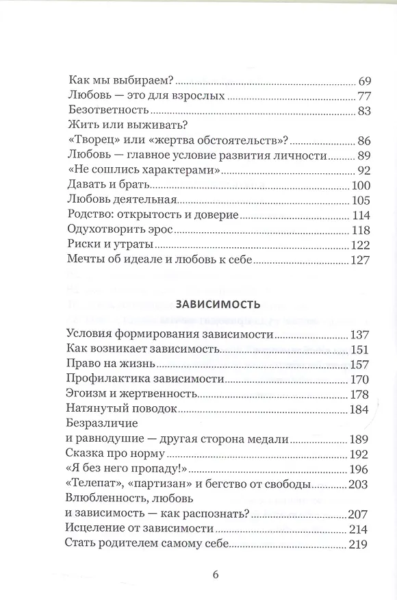 Книга Влюбленность, любовь, зависимость. Как построить семейное счастье. 3-е издание (Ольга Красникова, Андрей Лоргус) — 3