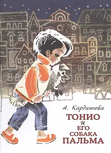 Тонио и его собака Пальма