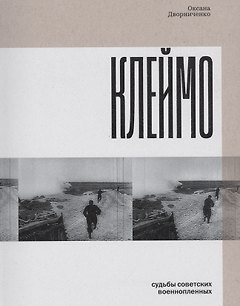 Клеймо. Судьбы советских военнопленных