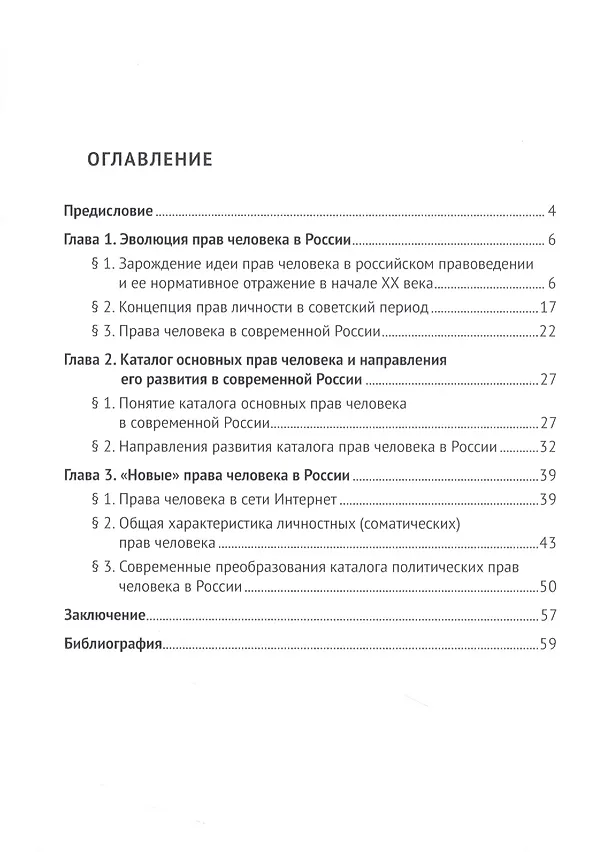 Книга Развитие идеи прав человека в России. Размышления и постановка проблем. Монография (Дмитрий Коновалов) — 2
