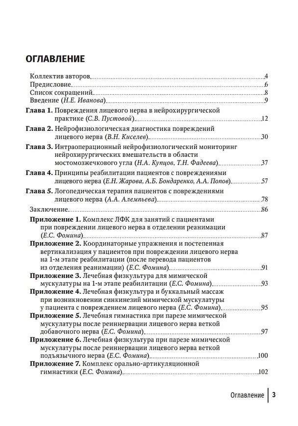 Книга Лицевые нейропатии: от нейрохирургии до реабилитации: руководство для врачей (Виктор Олюшин) — 2