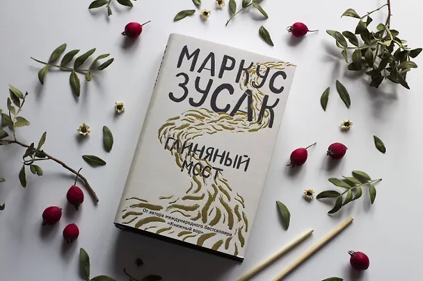 Книга Глиняный мост (Маркус Зусак) — 5