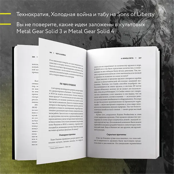 Книга Гений наносит ответный удар. Хидео Кодзима и эволюция METAL GEAR (Терри Вулф) — 7