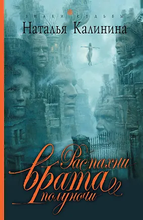 Книга ЗнСуд(м).Распахни врата полуночи (Наталья Калинина)