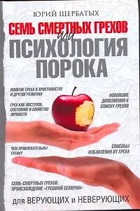Книга Семь смертных грехов, или Психология порока для верующих и неверующих (Юрий Щербатых)