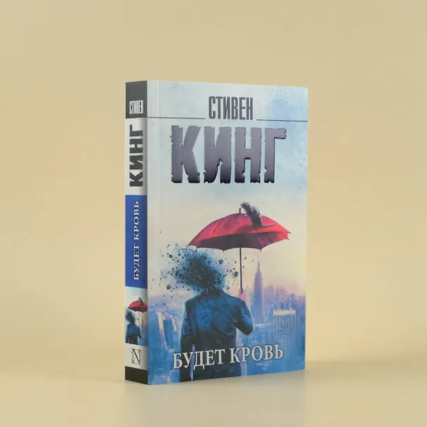 Книга Будет кровь (Стивен Кинг) — 7