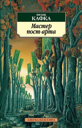 Книга Мастер пост-арта (Франц Кафка)