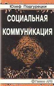 Социальная коммуникация
