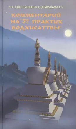 Комментарий на 37 практик Бодхисаттвы (Самадхи). Далай-Лама. (Стокниг) — 2111176 — 1