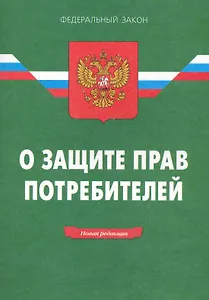 Закон Российской Федерации "О защите прав потребителей". / 13-е изд.