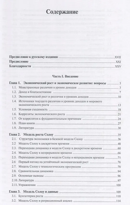 Книга Введение в теорию современного экономического роста. Книга 2 (Дарон Асемоглу) — 2