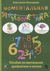МоМентальная арифметика. Пособие по ментальной арифметике и логике