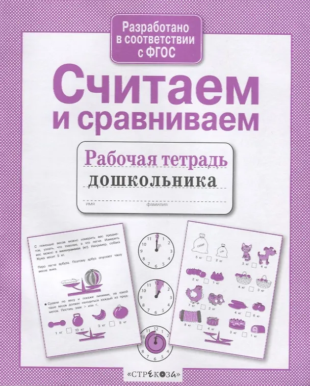 Книга Считаем и сравниваем. Рабочая тетрадь дошкольника () — 1