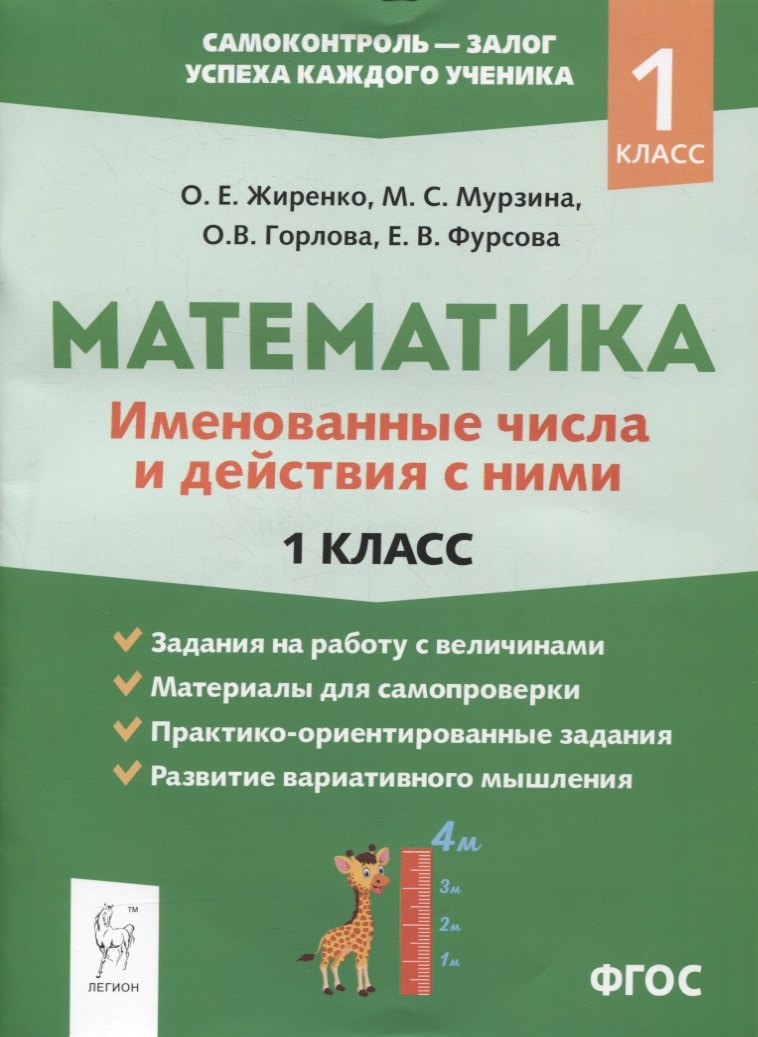 

Математика: именованные числа и действия с ними. 1 класс