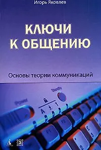 Ключи к общению. Основы теории коммуникаций