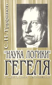 "Наука логики" Гегеля в доступном изложении