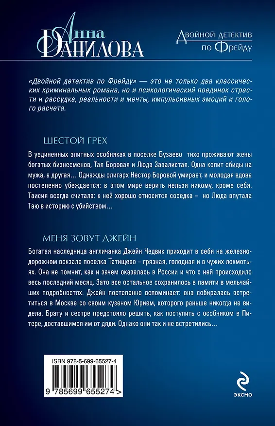 Книга Шестой грех. Меня зовут Джейн: повести (Анна Данилова) — 2