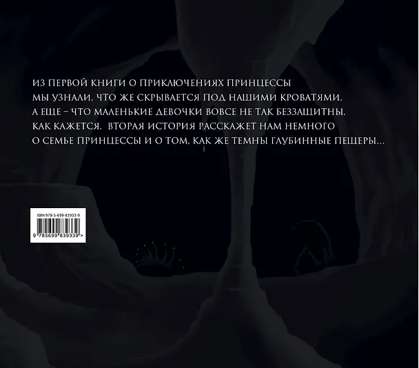 Книга Приключения Принцессы и Мистера Уиффла. Тьма Глубинных Пещер (Патрик Ротфусс) — 2