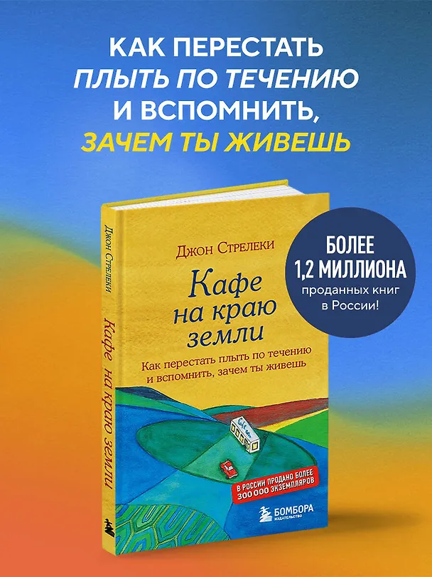 Книга Кафе на краю земли (Джон Стрелеки) — 7