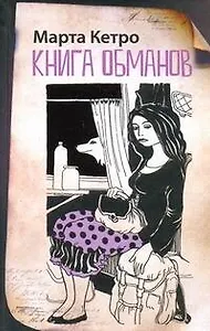 Книга обманов: [повести]