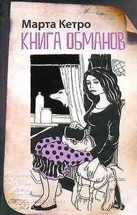 Книга Книга обманов: [повести] (Марта Кетро) — 1