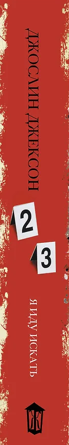 Книга Я иду искать (Джослин Джексон) — 3