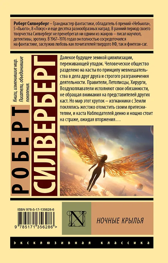 Книга Ночные крылья (Роберт Силверберг) — 2