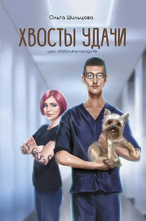 Книга Хвосты удачи. Истории из жизни ветеринарного врача (Ольга Шильцова)