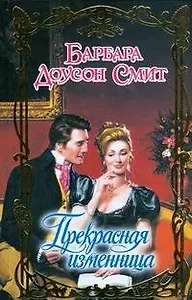 Прекрасная изменница
