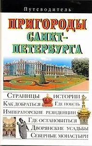 Пригороды Санкт-Петербурга Путеводитель
