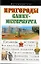Пригороды Санкт-Петербурга Путеводитель — 2248538 — 1