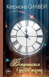 Встретимся в другой жизни