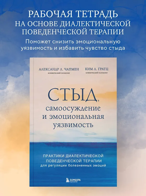 Книга Стыд, самоосуждение и эмоциональная уязвимость. Практики диалектической поведенческой терапии для регуляции болезненных эмоций (Александр Л. Чапмен, Ким Л. Грац) — 5