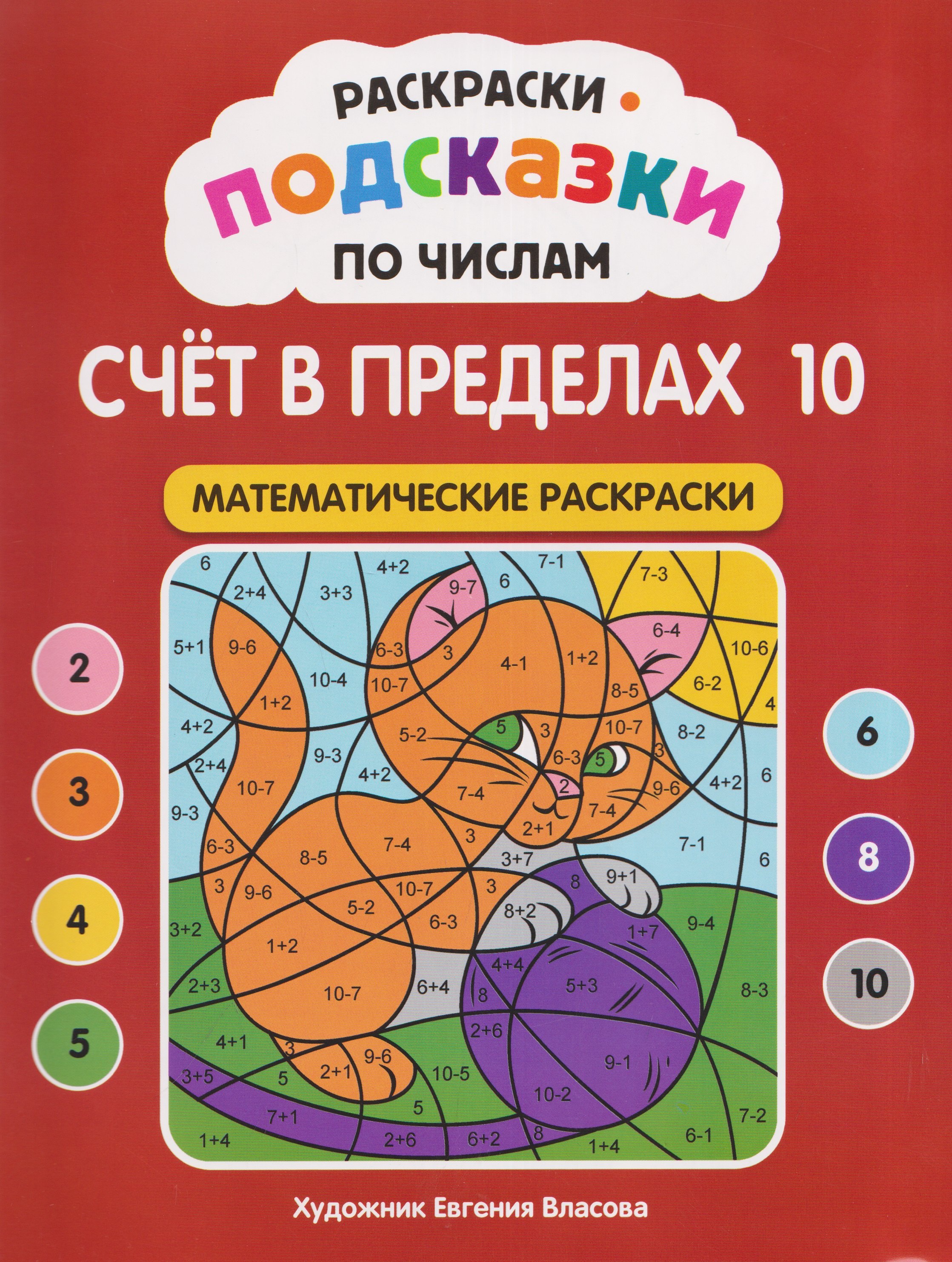 None Раскраски-подсказки по числам. Счёт в пределах 10: математические раскраски