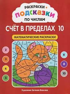 Раскраски-подсказки по числам. Счёт в пределах 10: математические раскраски
