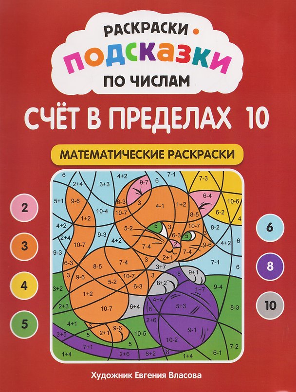Книга Раскраски-подсказки по числам. Счёт в пределах 10: математические раскраски () — 1
