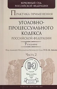 Практика применения Уголовно-процессуального кодекса РФ в 2 ч. Часть  2, 7-е изд., пер. и доп. Практ
