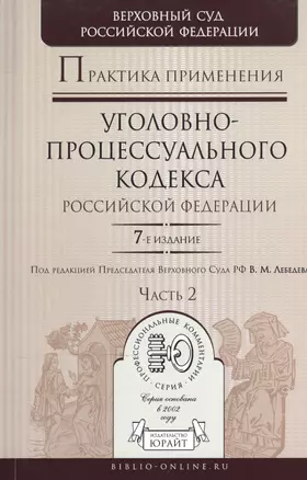 Практика применения Уголовно-процессуального кодекса РФ в 2 ч. Часть  2, 7-е изд., пер. и доп. Практ — 2507687 — 1