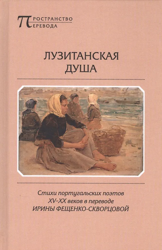 Книга Лузитанская душа Стихи португальских поэтов 15-20вв. (ПрПер) Фещенко-Скворцова () — 1