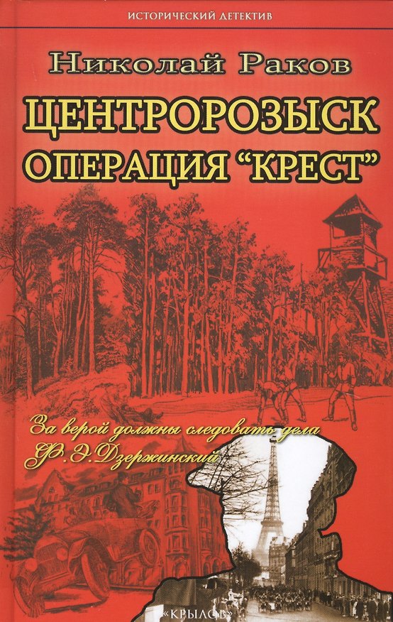 Книга Центророзыск против: Операция Крест (Николай Раков) — 1