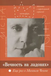 "Вечность на ладонях". Еще раз о Михаиле Чехове