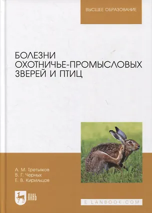 Книга Болезни охотничье-промысловых зверей и птиц: учебное пособие для вузов (Анатолий Третьяков)