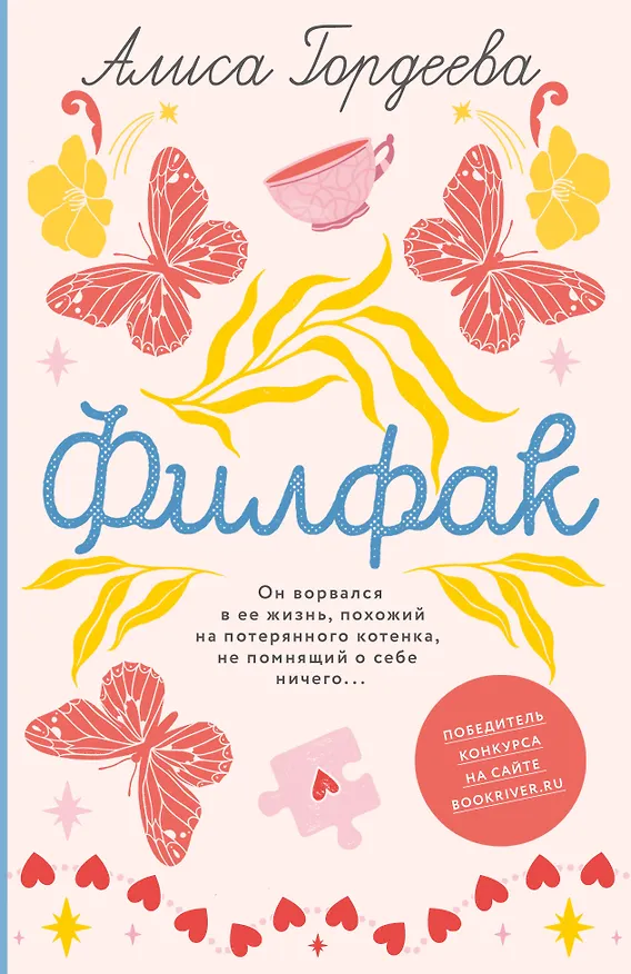 Книга Филфак (Алиса Гордеева) — 1