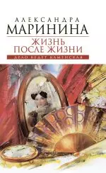 Жизнь после Жизни : роман : в 2 т. Т.1 — 2282143 — 1