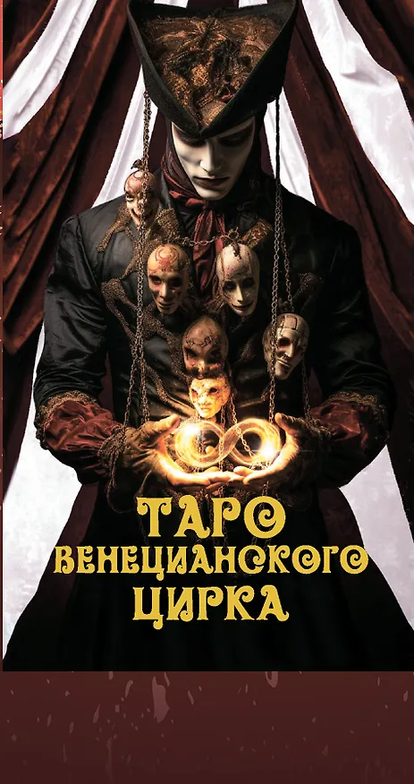 Книга Таро Венецианского цирка (89 карт + инструкция по QR-коду) (Елена Токарева) — 2