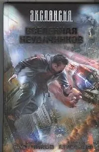 Вселенная неудачников: фантаст. роман