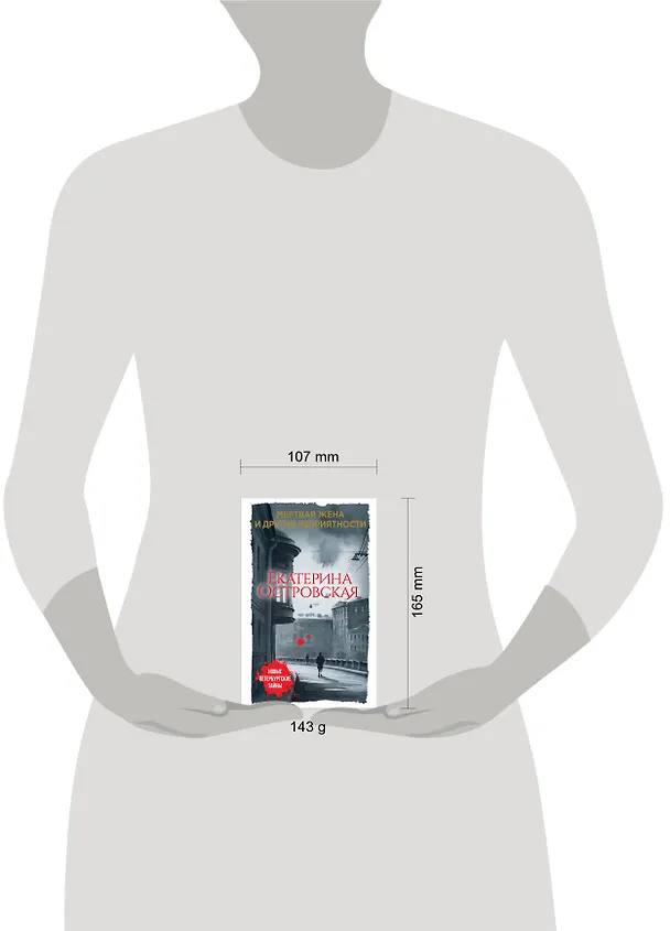Книга Мертвая жена и другие неприятности (Екатерина Островская) — 5