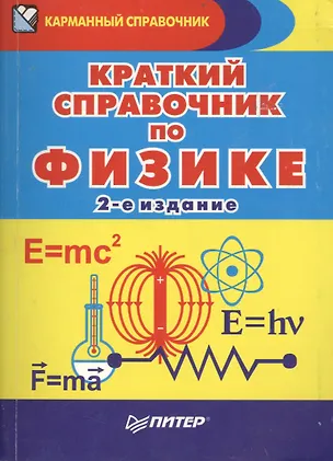 Книга Краткий справочник по физике / 2-е изд. (С.Б. Афанасьев)